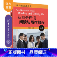 新商务汉语阅读与写作教程(上册) [正版]新书 新商务汉语阅读与写作教程(上册)哈嘉莹