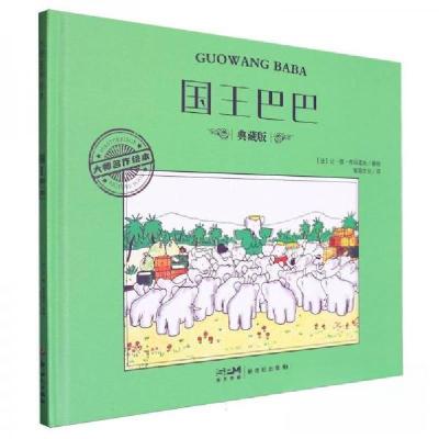 正版新书]国王巴巴 典藏版[法]让·德·布吕诺夫9787558341977