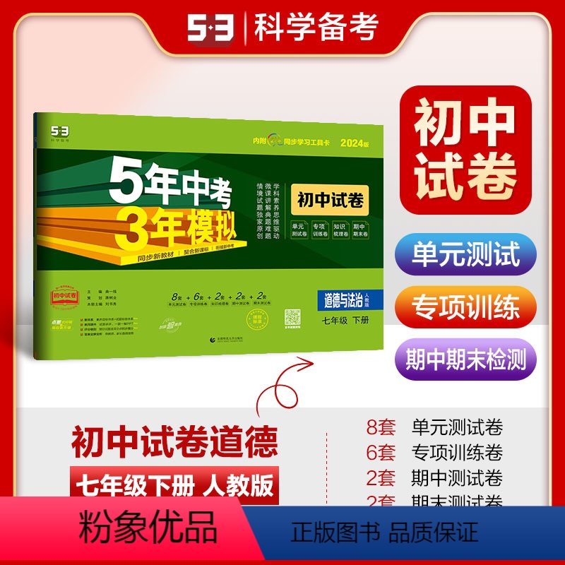 道德与法治 七年级/初中一年级 [正版]正品 2024版七年级下册道德与法治人教版试卷五三7年级同步试卷五年中考三年模拟