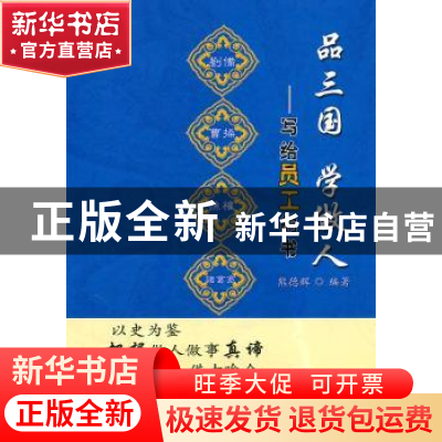正版 品三国 学做人:写给员工的书 熊德辉 编 军事谊文出版社 97