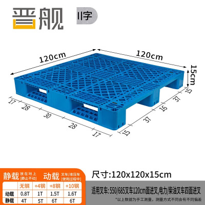 晋舰塑料托盘叉车货架托盘垫仓板防潮板卡板网格川字托盘川字托盘120*120*15cm(加4钢)