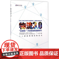 物流3 0:“互联网+”开启智能物流新时代