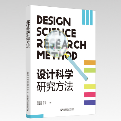 设计科学研究方法