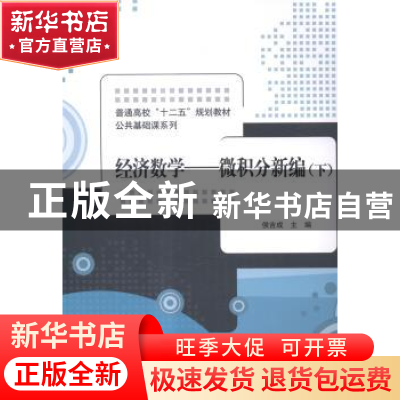 正版 经济数学:下:微积分新编 侯吉成 主编 清华大学出版社 9787