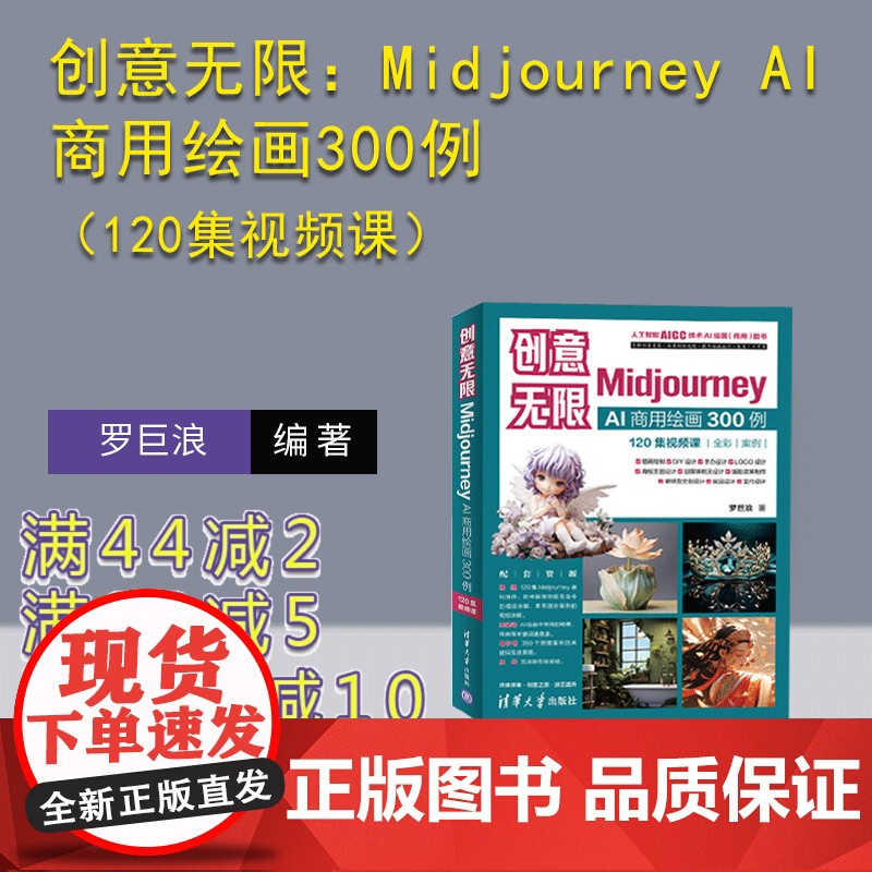 [正版新书]创意无限:Midjourney AI商用绘画300例(120集视频课) 罗巨浪 清华大学出版社 图像处理软