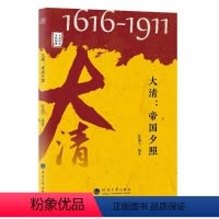 [正版]文 大清:帝国夕照 9787563066803 河海大学出版社1