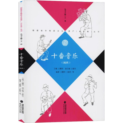 醉染图书十番音乐(闽西)9787533472115