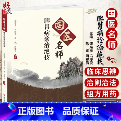 [正版]国医名师脾胃病诊治绝技 脾胃病临床诊治验案中西互参论病症明辩治选医案示实例列验方组方用药 科学技术文献出版社9