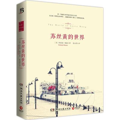 正版新书]苏丝黄的世界理查德·梅森9787540472269