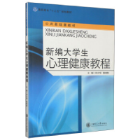 正版新书]新编大学生心理健康教程仲少华 蒋南牧9787313087164