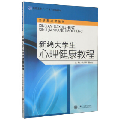 正版新书]新编大学生心理健康教程仲少华 蒋南牧9787313087164