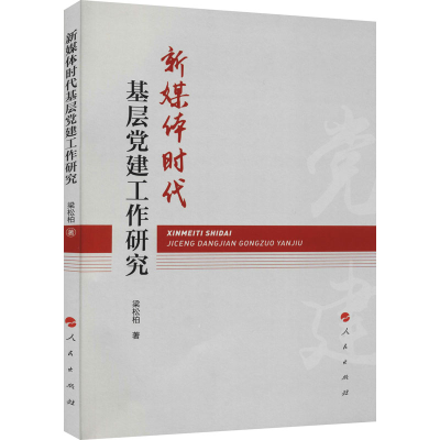 正版新书]新媒体时代基层党建工作研究梁松柏 著9787010236193