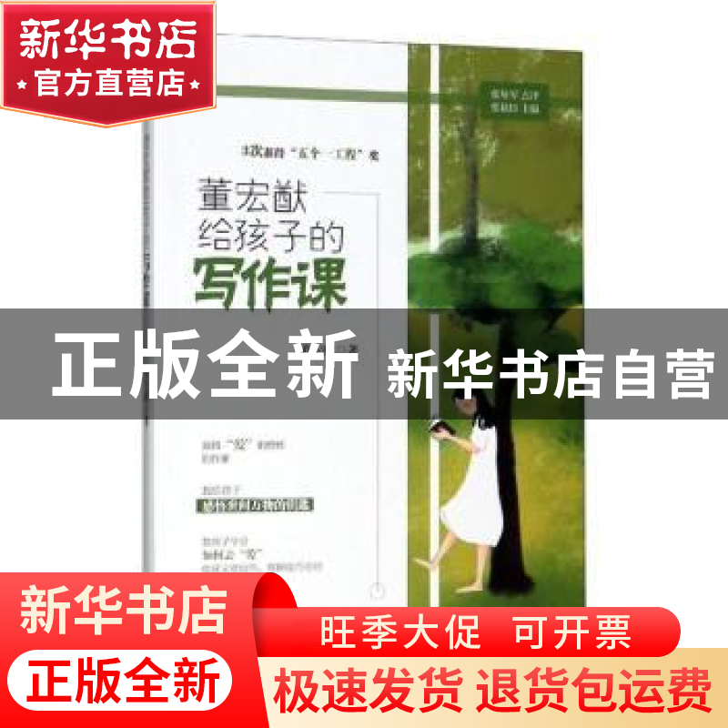 正版 董红猷给孩子的写作课 董宏猷,张年军 武汉大学出版社 97873