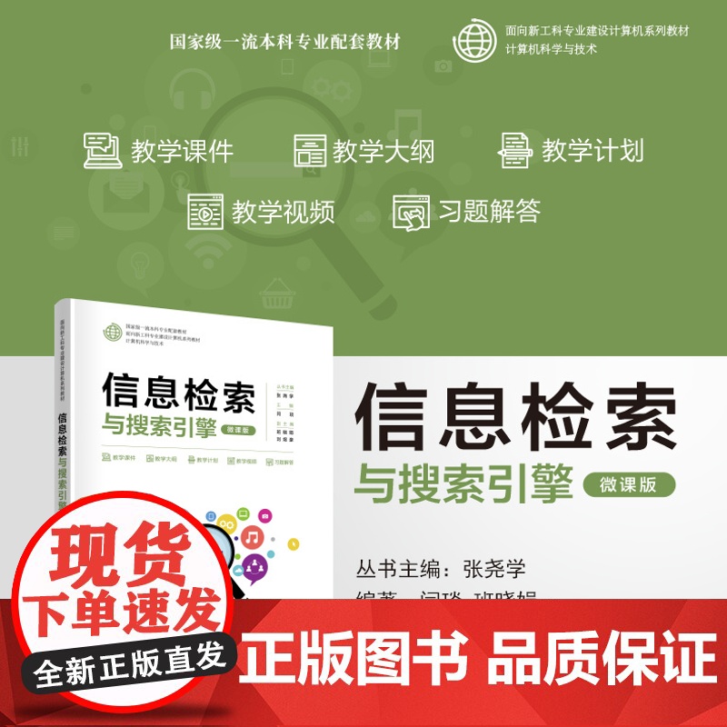 正版新书 信息检索与搜索引擎(微课版) 闫琰 班晓娟 刘煜豪 清华大学出版社 搜索引擎 教材