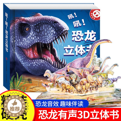 [醉染正版]恐龙3d立体书有声伴读3-6-8-12岁以上幼儿园儿童宝宝绘本故事书揭秘科普翻翻书恐龙世界大百科全书一年级小