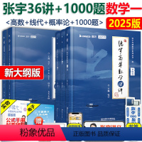 []2025张宇36讲+1000题数学一 [正版]送错题本 张宇2025考研数学一数学二数学三 张宇1000题+