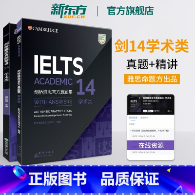 剑桥雅思官方真题集+精讲 14 学术类 [正版]剑桥雅思真题集14+真题精讲 学术类(共2本)IELTS剑14解析 A类
