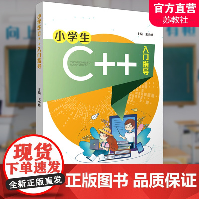 小学生C++入门指导 语言程序设计少儿读物 信息科技社会 程序设计的三种几本结构等 南京师范大学出版社