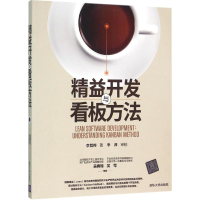 醉染图书精益开发与看板方法9787302450