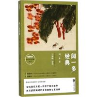 正版新书]闻一多经典闻一多9787559415998