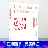[正版]可复制的教育创新 改变世界的重要力量 李茂 源创图书 中国人民大学出版社 9787300234298