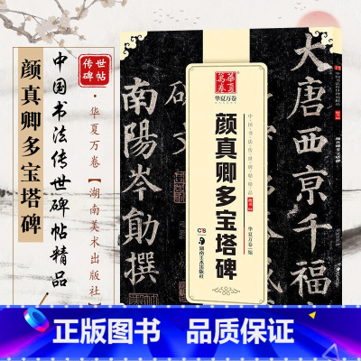 [正版] 新版 中国书法传世碑帖精品 楷书颜真卿多宝塔碑 毛笔书法成人初学者练字帖名品碑帖原帖