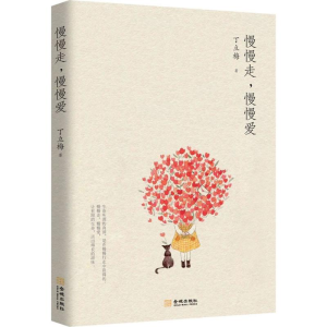 醉染图书慢慢走,慢慢爱9787515516455