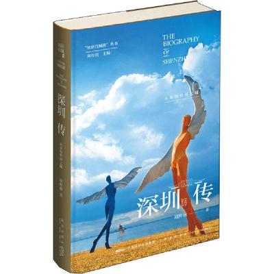 正版新书]深圳传 未来的世界之城胡野秋9787513340380