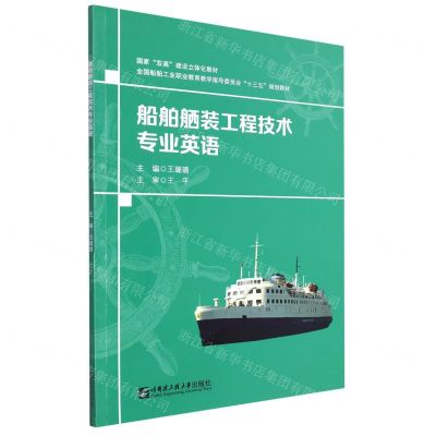 [N]船舶舾装工程技术专业英语(全国船舶工业职业教育教学指导委员会十三五规划教材)-9787566133953