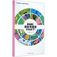 正版新书]救命啊我在书里绕不出去了(法国原版引进)(精)/左右脑