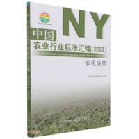 正版新书]中国农业行业标准汇编刘伟 编9787109287099