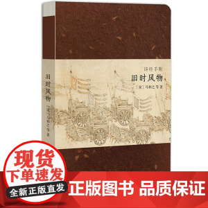 诗经手账:旧时风物
