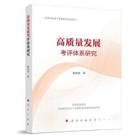 正版新书]高质量发展考评体系研究苗成斌 著9787010254111