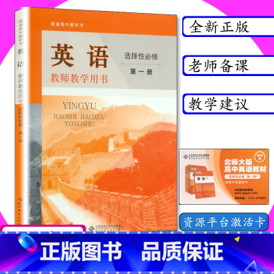 选择性必修第一册 [正版]新版教师用书英语选择性必修第一册北师大版新课改高中英语教学参考指导北师版教师教学用书英语选修1