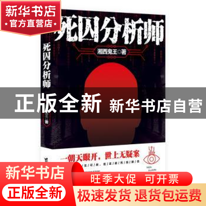 正版 死囚分析师 湘西鬼王著 台海出版社 9787516820773 书籍