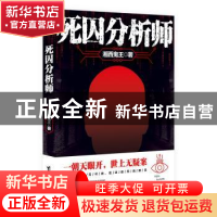 正版 死囚分析师 湘西鬼王著 台海出版社 9787516820773 书籍