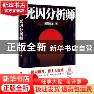 正版 死囚分析师 湘西鬼王著 台海出版社 9787516820773 书籍