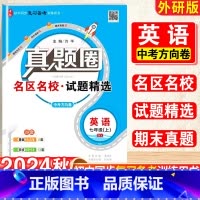 英语.真题圈[外研版] 七年级上 [正版]2025新版真题圈初中七年级上册英语外研版期中期末测试卷名校联考7年级试卷单元