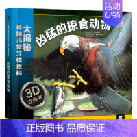 凶猛的掠食动物 [正版] 立体书儿童3D掠食动物趣味科普3-4-6-8-10-12岁以上科普百科全书翻翻书学前幼儿园小学