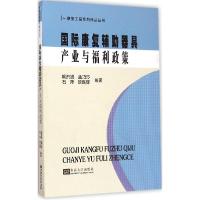 正版新书]国际康复辅助器具产业与福利政策喻洪流9787564154837