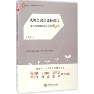 醉染图书从班会课到成长课程9787567560734
