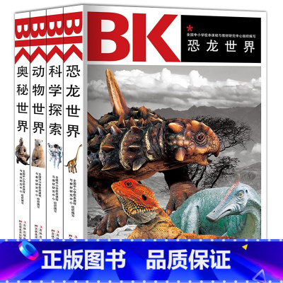 [正版] 奥秘世界/中国青少年读精彩书系 动物世界 科学探索 恐龙世界 课外书8-10-12-15岁 小学生中学