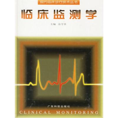 正版新书]临床监测学佘守章9787535919151