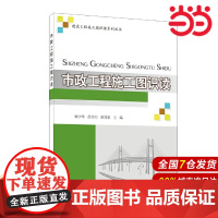 市政工程施工图识读/建设工程施工图识读系列丛书.顾少华 徐佳力 胡茂泉9787516038130