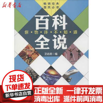 新华书店-正版百科全说：你也许不知道（经典）无9787511611789中国农业科学技术出版社书籍