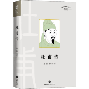 正版新书]四川历史名人丛书 传记系列 杜甫传孙微,张学芬 著9787