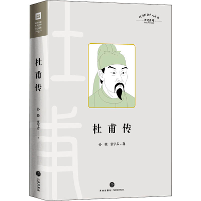 正版新书]四川历史名人丛书 传记系列 杜甫传孙微,张学芬 著9787