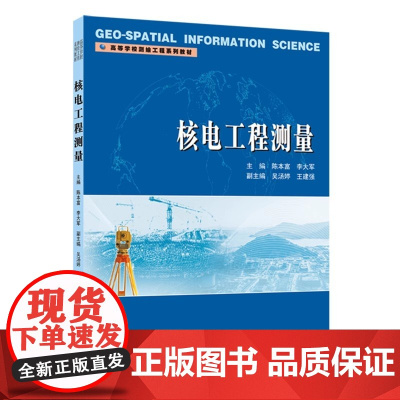 核电工程测量 陈本富 李大军 高等学校测绘工程系列教材 武汉大学出版社9787307244382商城正版