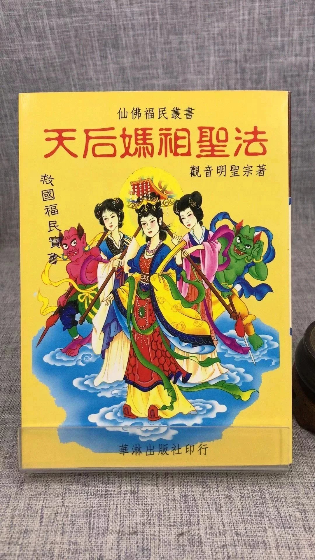 正版 天后妈祖圣法 观音明圣宗 华淋