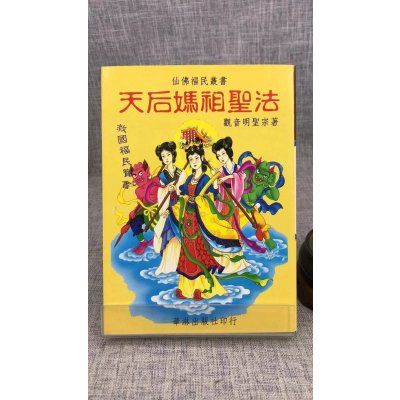 正版 天后妈祖圣法 观音明圣宗 华淋